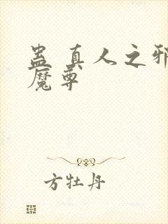 蛊 真人之邪y魔尊