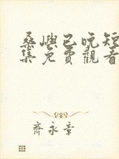 桑屿已晚短剧全集免费观看封面