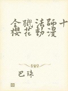 全职法师十二季樱花动漫