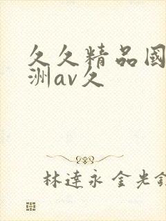 久久精品国产亚洲av久