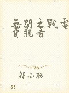 无间之战电影免费观看封面