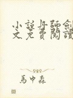 小说丹师剑宗全文免费阅读