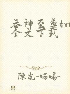 吞神至尊txt全文下载封面
