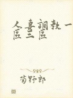 人妻调教一区二区三区