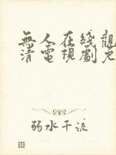 无人在线观看高清电视剧免费下载