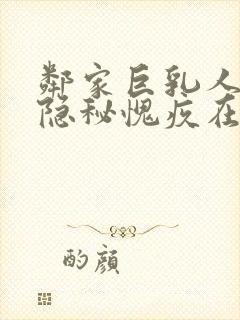 邻家巨乳人妻的隐秘愧疚在线观看