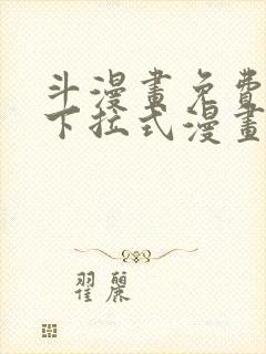 斗漫画免费阅读下拉式漫画