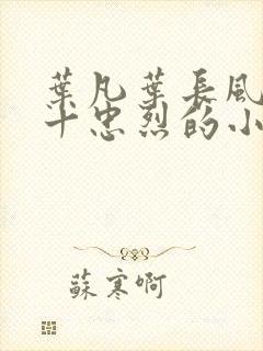 叶凡叶长风一门十忠烈的小说下载