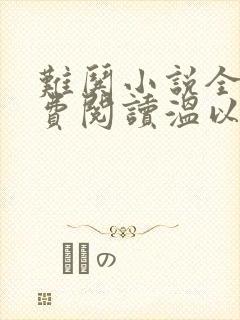 难哄小说全文免费阅读温以凡封面