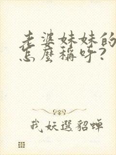 老婆妹妹的儿子怎么称呼?