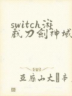 switch游戏刀剑神域虚空幻界