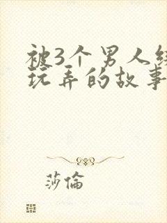 被3个男人绑着玩弄的故事封面