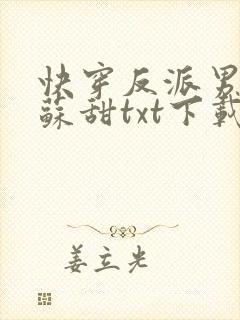快穿反派男神超苏甜txt下载封面