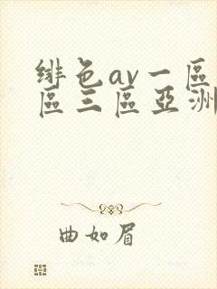 绯色av一区二区三区亚洲人妻