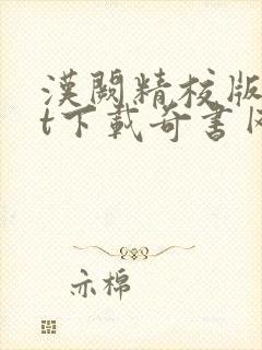 汉阙精校版txt下载奇书网