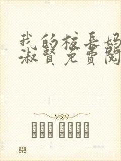 我的校长妈妈陈淑贤免费阅读全文封面