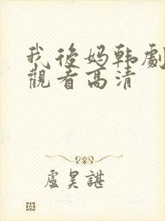 我后妈韩剧免费观看高清