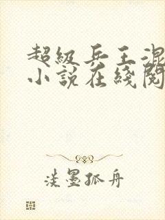 超级兵王混都市小说在线阅读