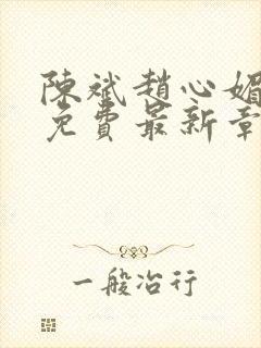 陈斌赵心媚小说免费最新章节更新时间