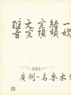 推文完结一口气看完视频娱乐圈