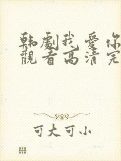 韩剧我爱你在线观看高清完整版免费封面