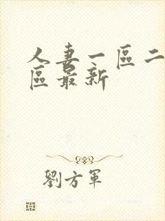 人妻一区二区三区最新