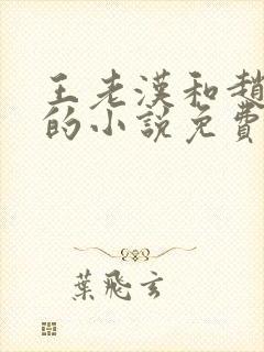 王老汉和赵之兰的小说免费阅读封面