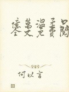 亿万温柔只予你全文免费阅读小说封面