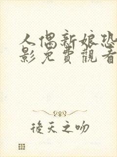 人偶新娘恐怖电影免费观看高清