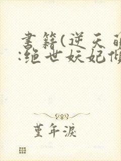 书籍(逆天萌兽:绝世妖妃倾天下)