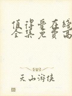 值得爱在线观看全集免费高清