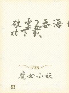 破云2吞海 txt下载