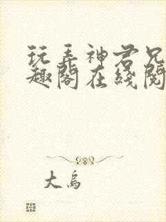 玩弄神君兄长笔趣阁在线阅读全文封面