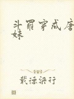 斗罗穿成唐三妹妹