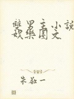 双男主小说推荐娱乐圈文