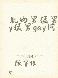 肌肉男猛男gay猛男gay网站