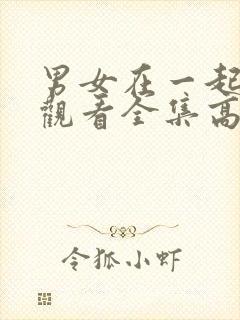 男女在一起免费观看全集高清完整封面