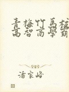 青梅竹马校园文高智商学霸甜宠文