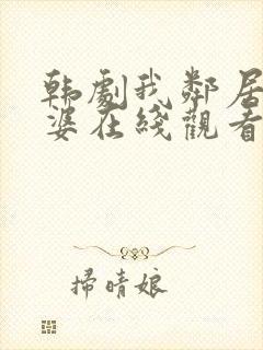 韩剧我邻居的老婆在线观看电视剧