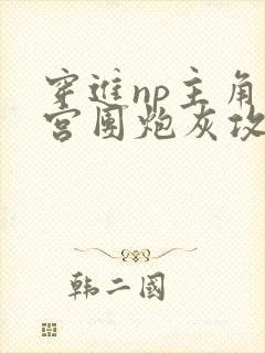 穿进np主角后宫团炮灰攻后成了万人迷