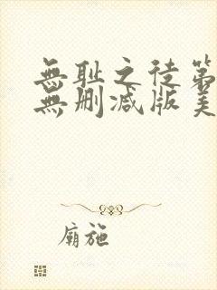 无耻之徒第三季无删减版美剧