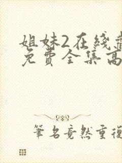 姐妹2在线观看免费全集高清