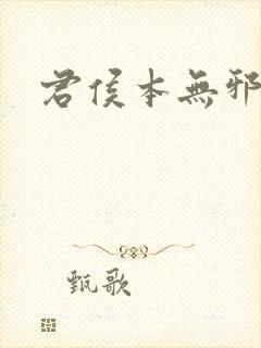 君侯本无邪删减封面