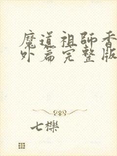 魔道祖师香炉番外篇完整版