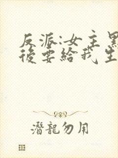 反派:女主黑化后要给我生娃