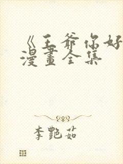 《王爷你好贱》漫画全集