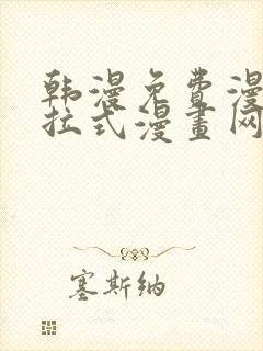 韩漫免费漫画下拉式漫画网站