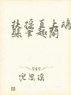 扶摇直上鹅城知县笔趣阁