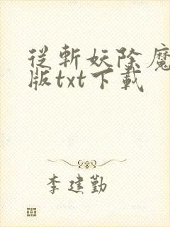 从斩妖除魔精校版txt下载