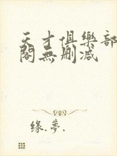 天才俱乐部笔趣阁无删减